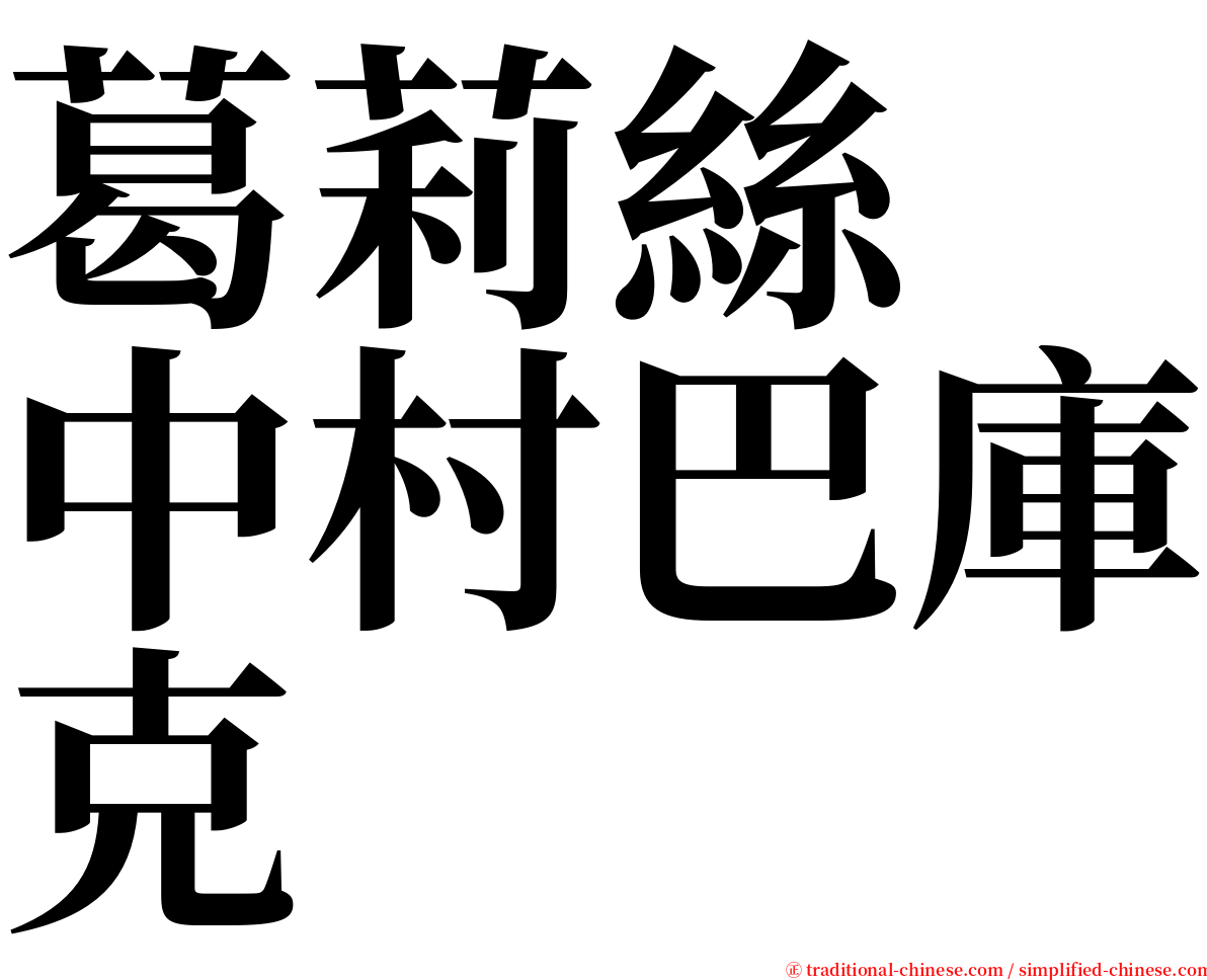 葛莉絲　中村巴庫克 serif font